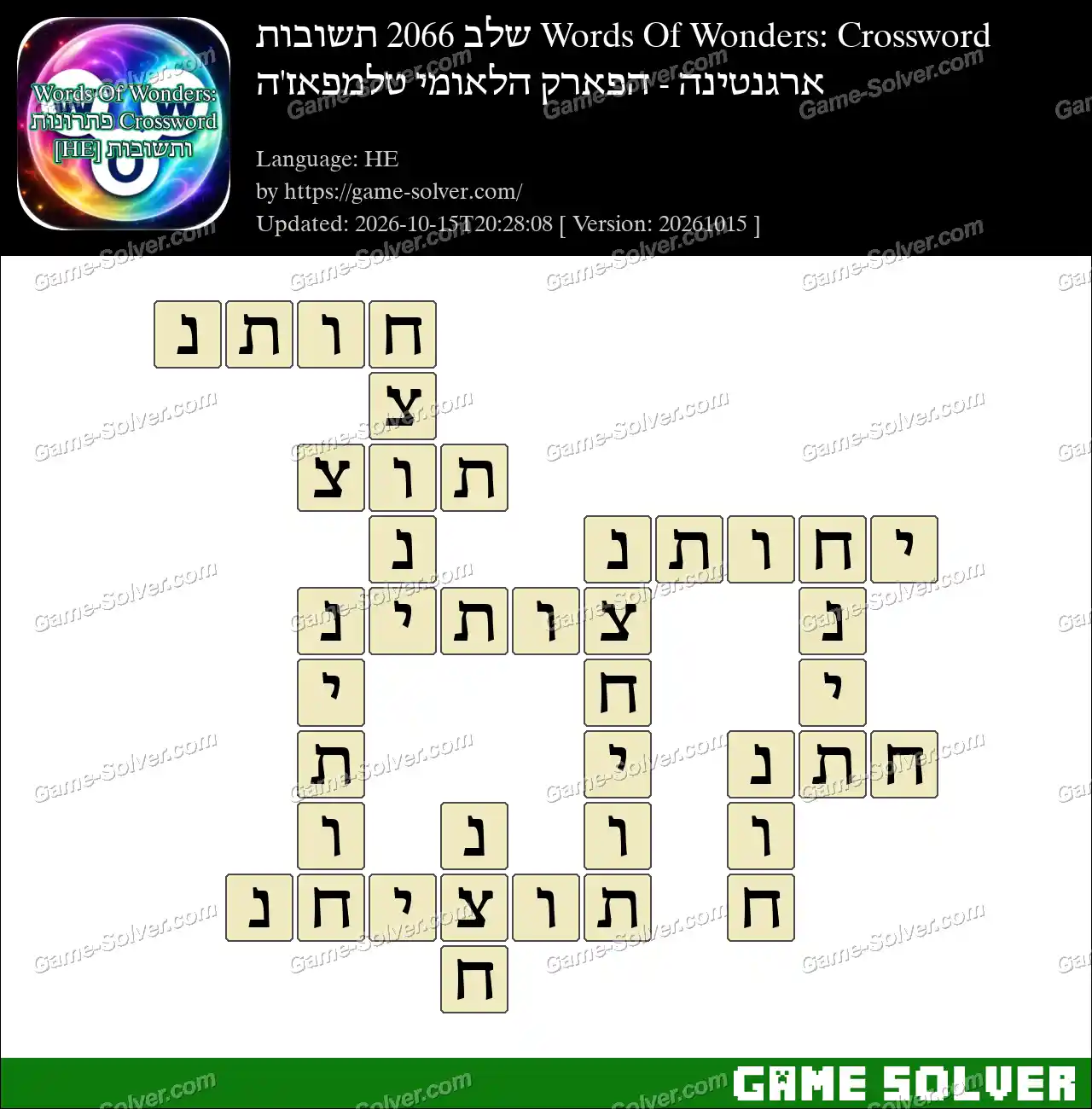 Words Of Wonders: Crossword שלב 2066 תשובות – ארגנטינה – הפארק הלאומי טלמפאז’ה